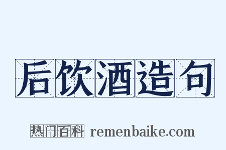 后饮酒造句是什么意思的图片